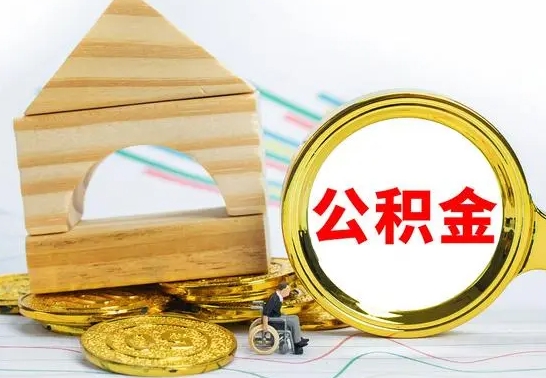 海安房屋住房公积金怎么取（咋样取住房公积金）